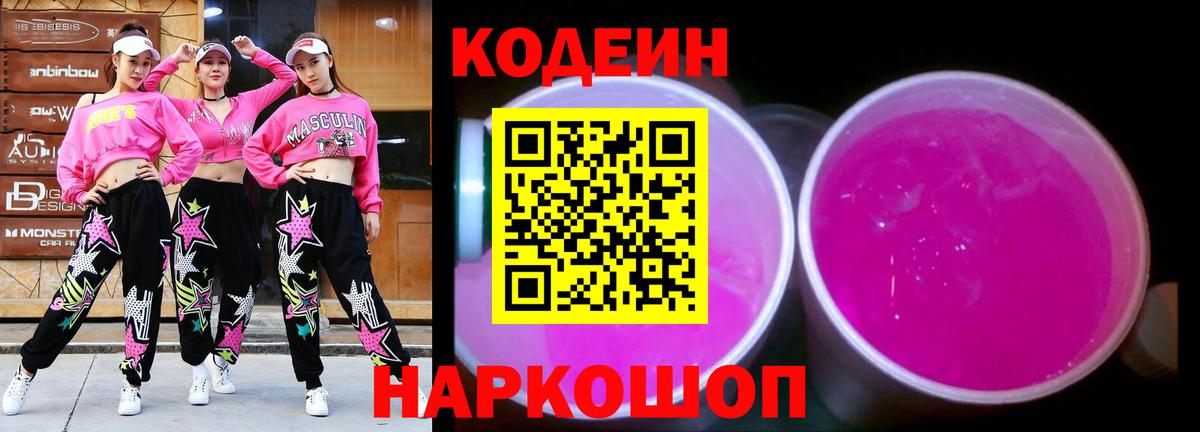 Кодеин напиток Lean (лин)  Вход с VPN  Кодеин Purple Drank  Майкоп 